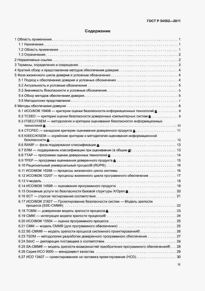 Страница 3 ГОСТ Р 54582-2011