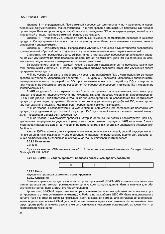 Страница 31 ГОСТ Р 54582-2011