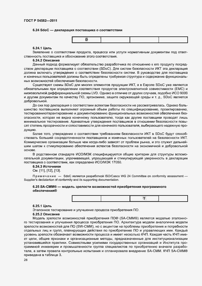 Страница 33 ГОСТ Р 54582-2011