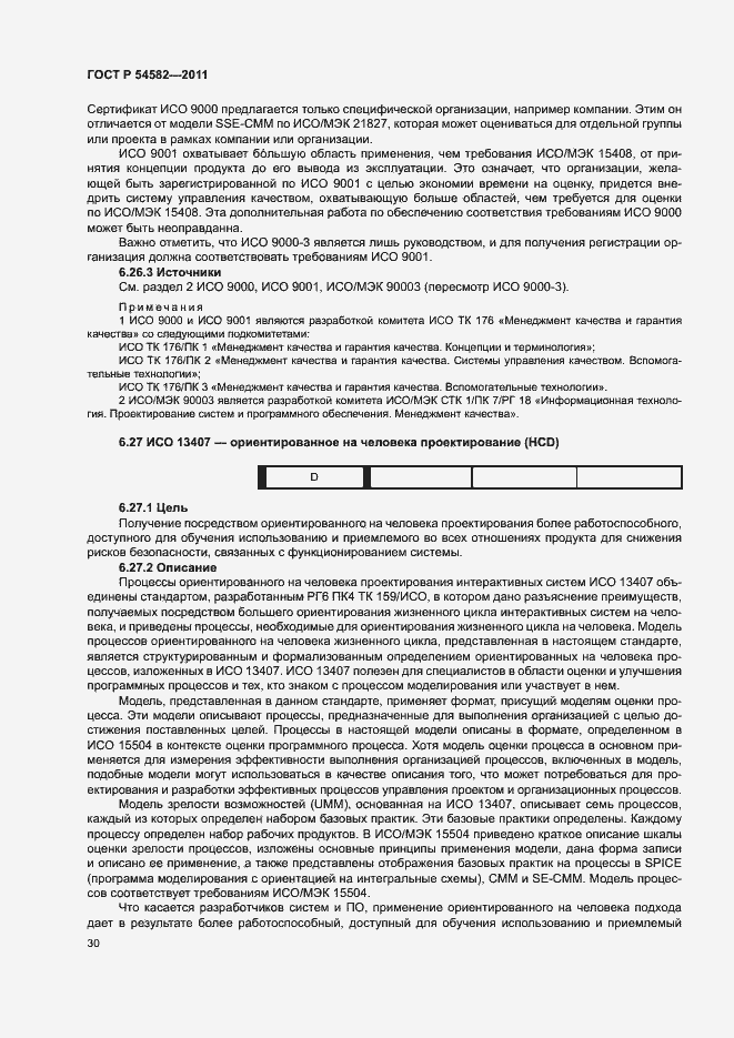 Страница 35 ГОСТ Р 54582-2011