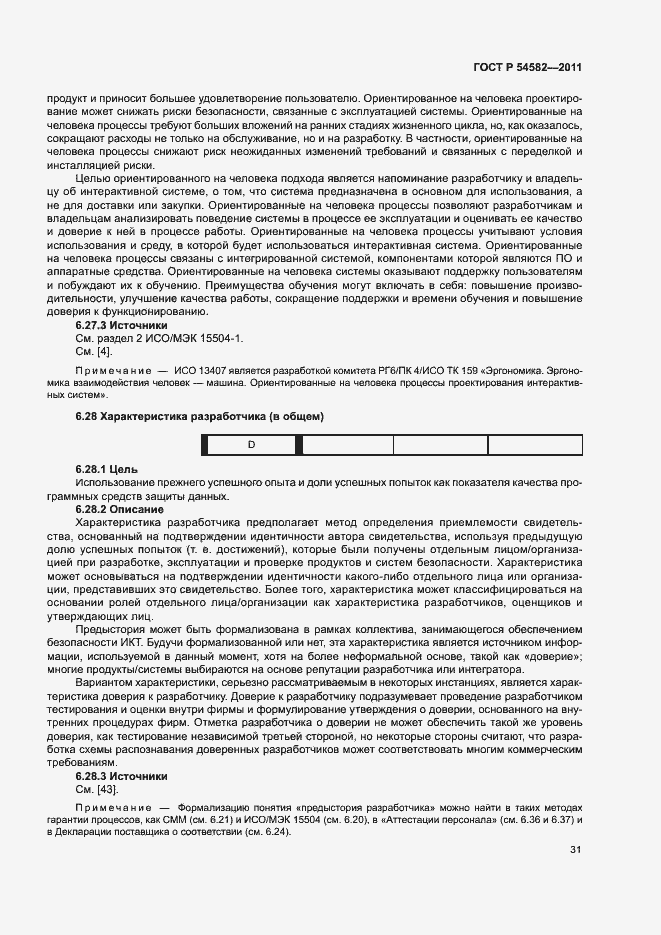 Страница 36 ГОСТ Р 54582-2011