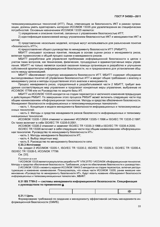 Страница 38 ГОСТ Р 54582-2011