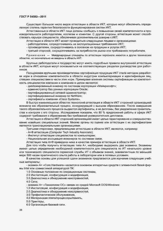 Страница 43 ГОСТ Р 54582-2011