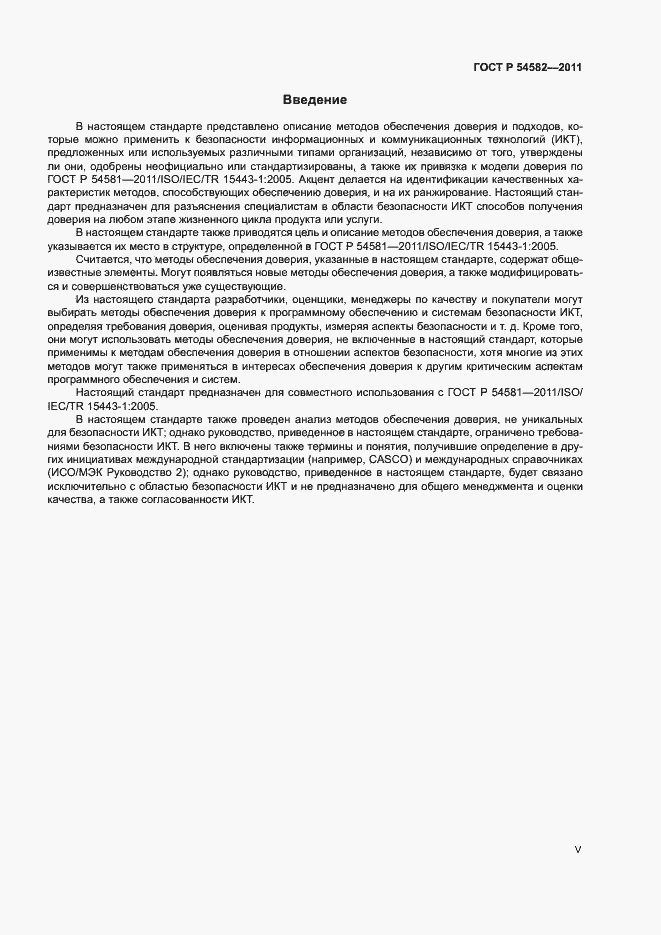 Страница 5 ГОСТ Р 54582-2011