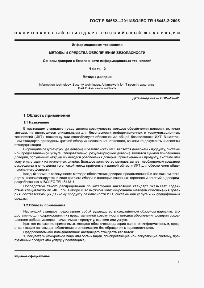 Страница 6 ГОСТ Р 54582-2011