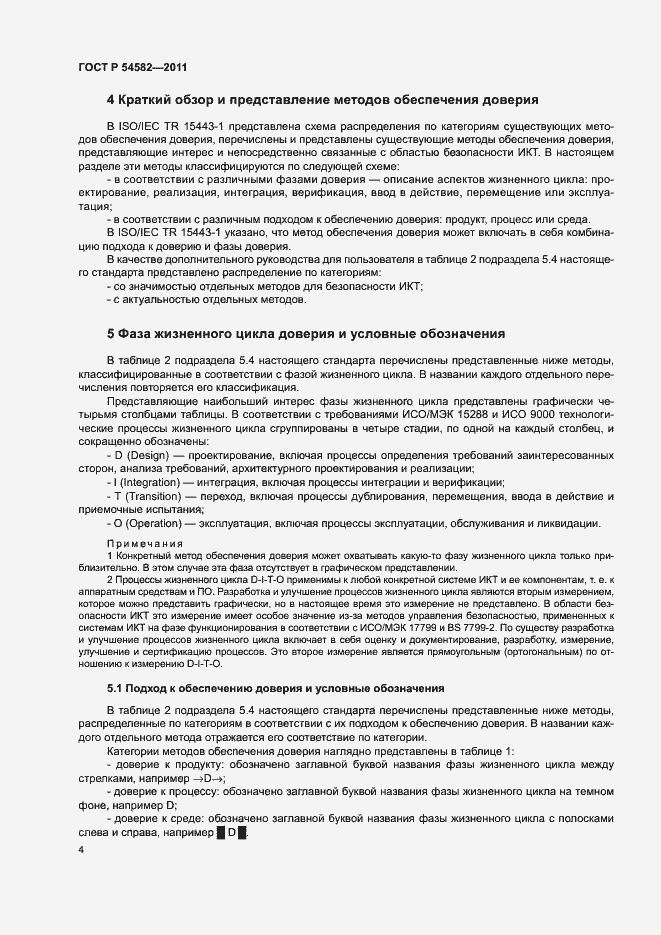 Страница 9 ГОСТ Р 54582-2011