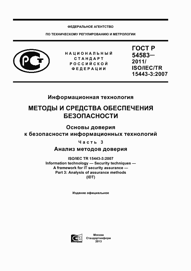 Страница 1 ГОСТ Р 54583-2011