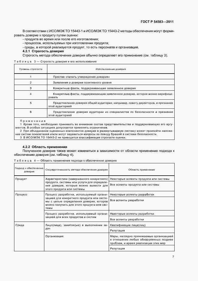 Страница 11 ГОСТ Р 54583-2011