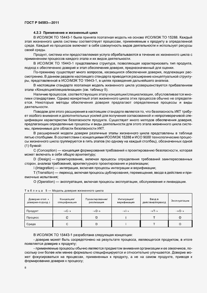 Страница 12 ГОСТ Р 54583-2011