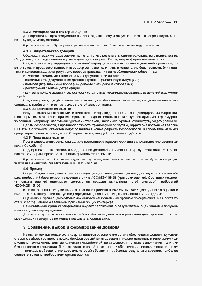 Страница 15 ГОСТ Р 54583-2011