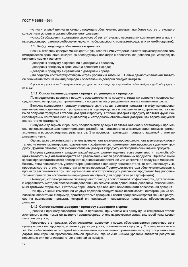 Страница 16 ГОСТ Р 54583-2011