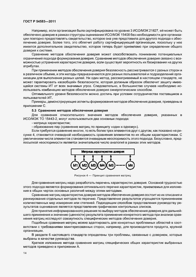 Страница 18 ГОСТ Р 54583-2011