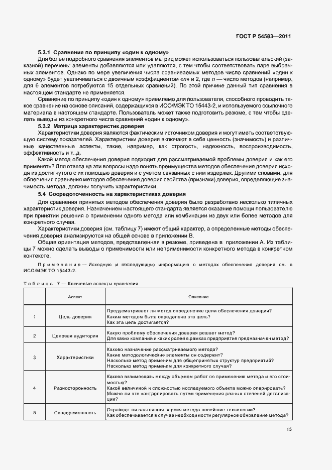 Страница 19 ГОСТ Р 54583-2011