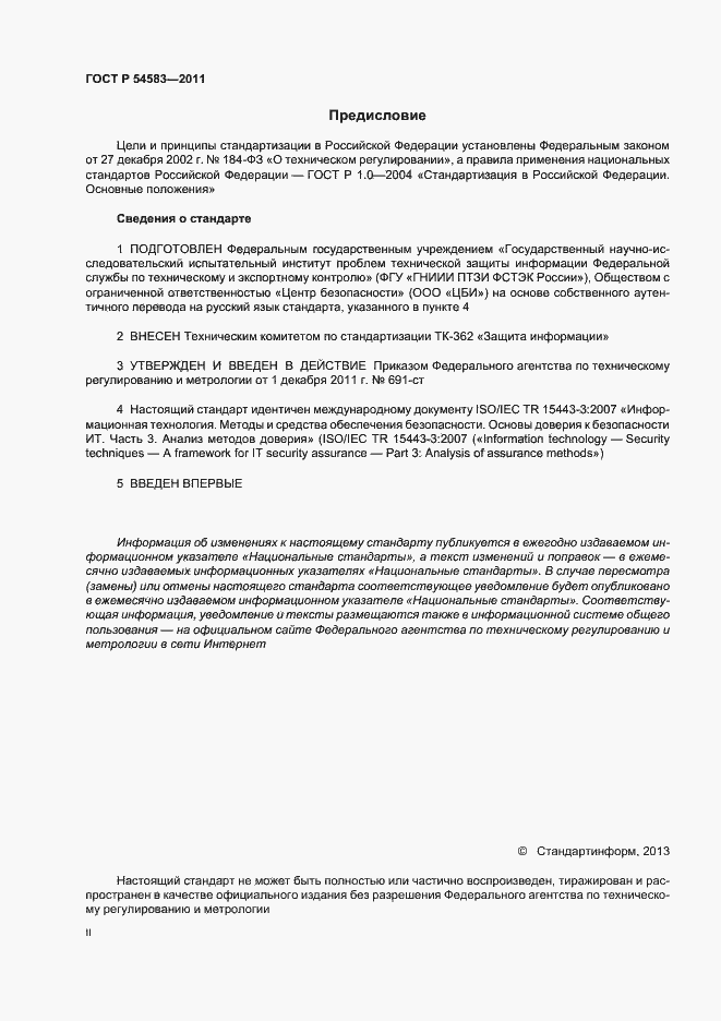 Страница 2 ГОСТ Р 54583-2011