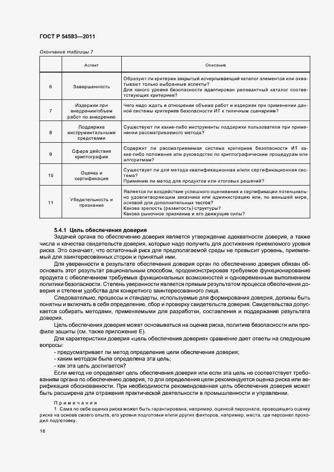 Страница 20 ГОСТ Р 54583-2011