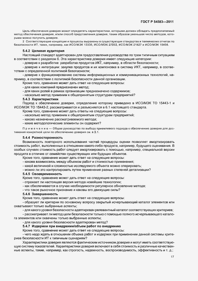 Страница 21 ГОСТ Р 54583-2011