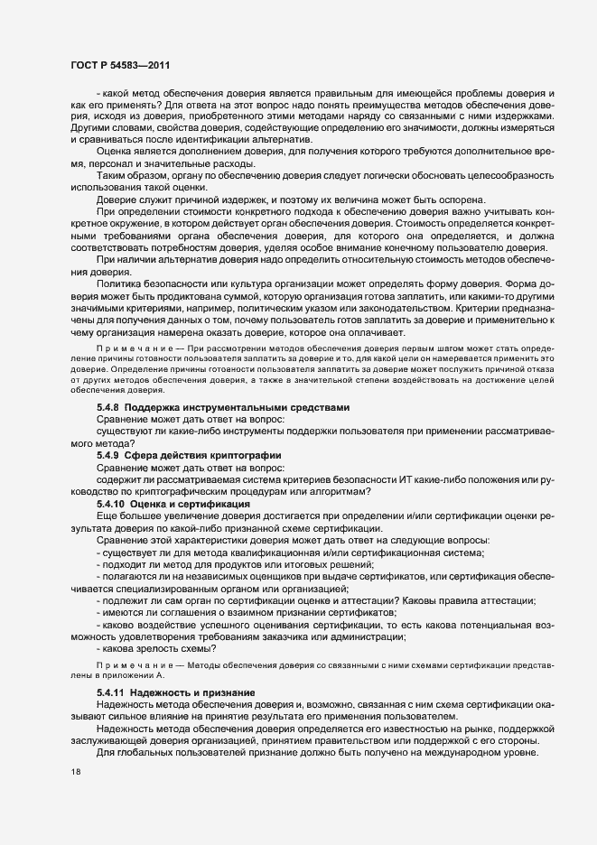 Страница 22 ГОСТ Р 54583-2011