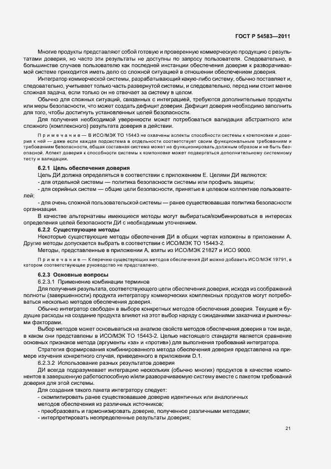 Страница 25 ГОСТ Р 54583-2011