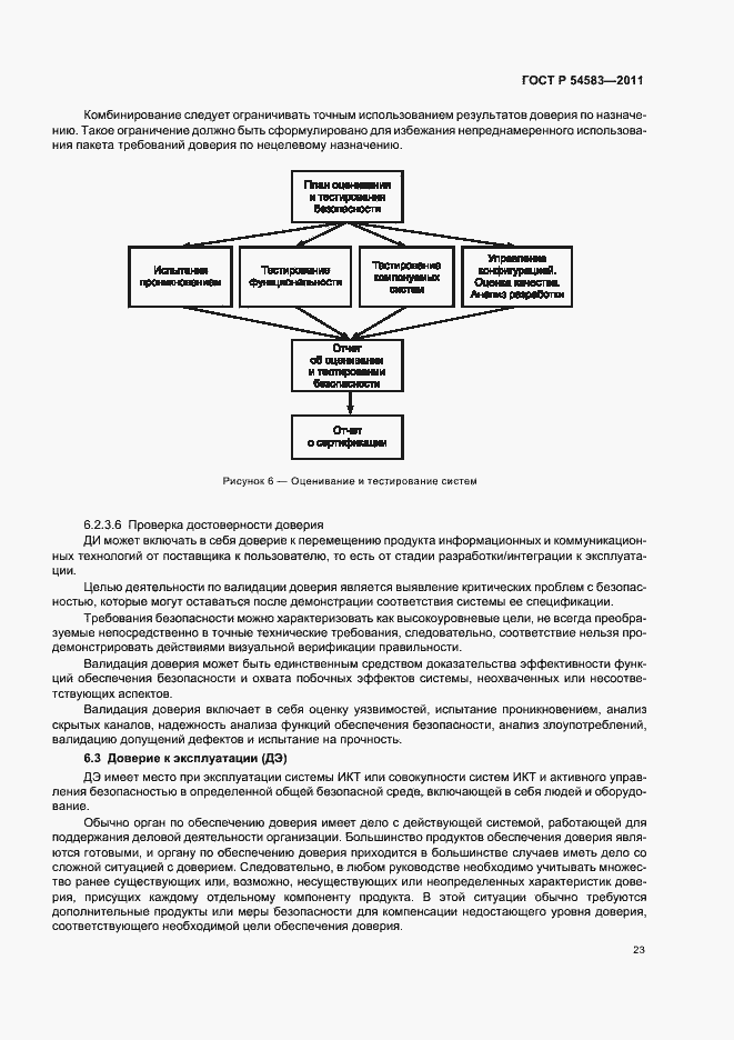 Страница 27 ГОСТ Р 54583-2011
