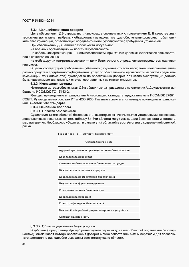 Страница 28 ГОСТ Р 54583-2011