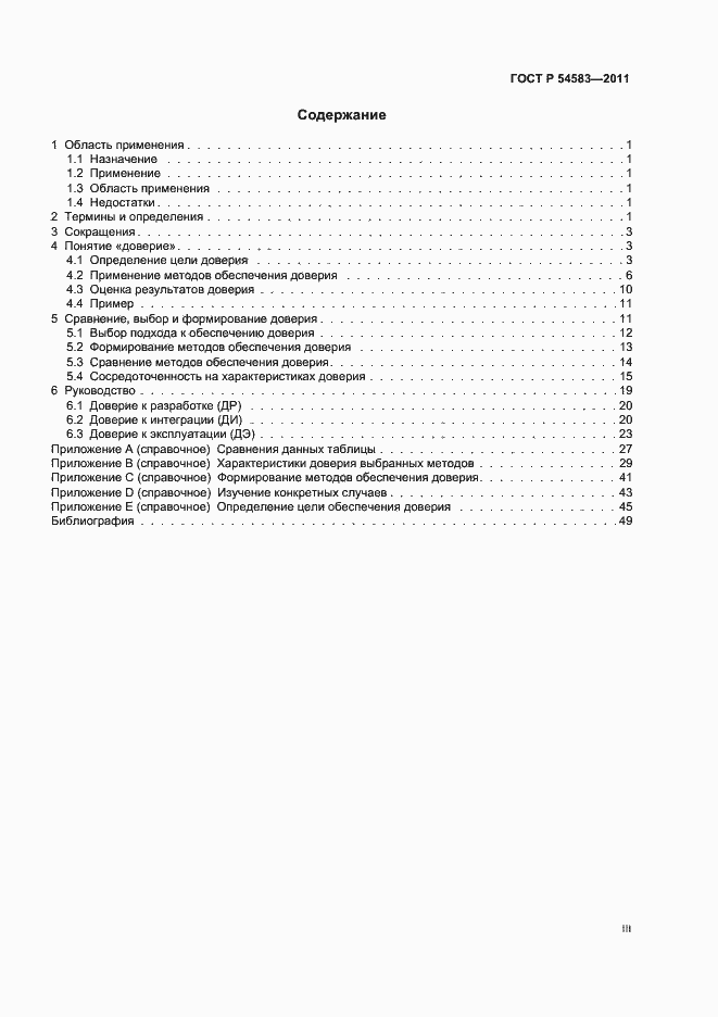 Страница 3 ГОСТ Р 54583-2011