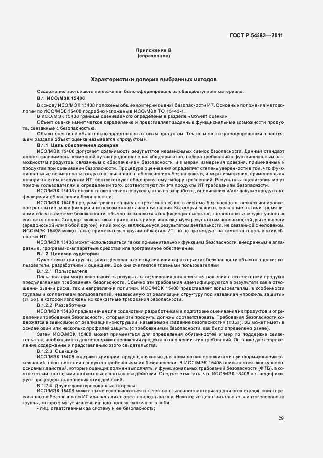Страница 33 ГОСТ Р 54583-2011