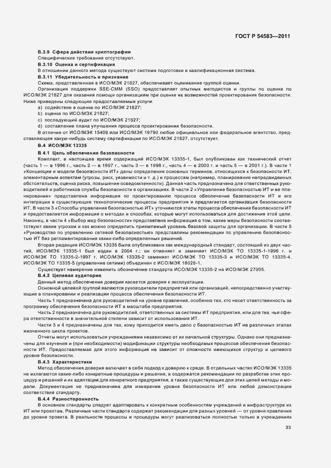 Страница 37 ГОСТ Р 54583-2011