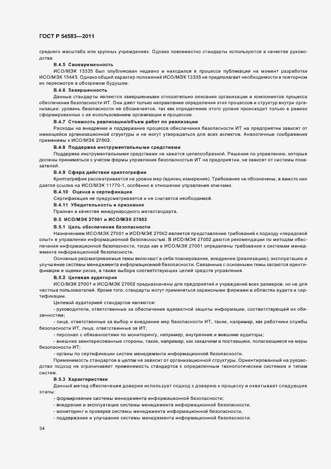 Страница 38 ГОСТ Р 54583-2011