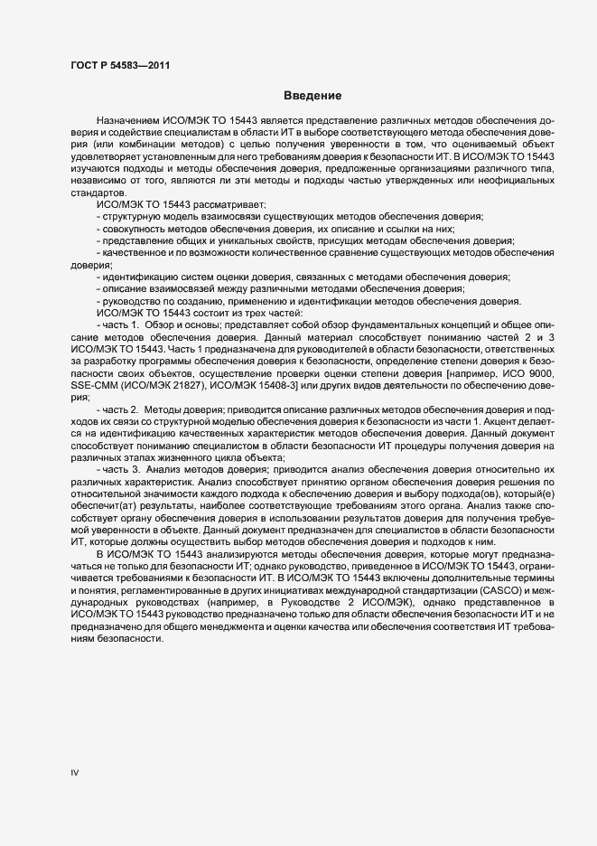 Страница 4 ГОСТ Р 54583-2011