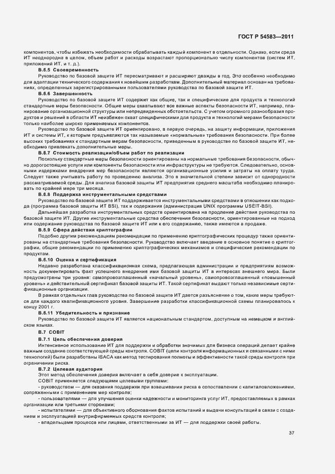 Страница 41 ГОСТ Р 54583-2011