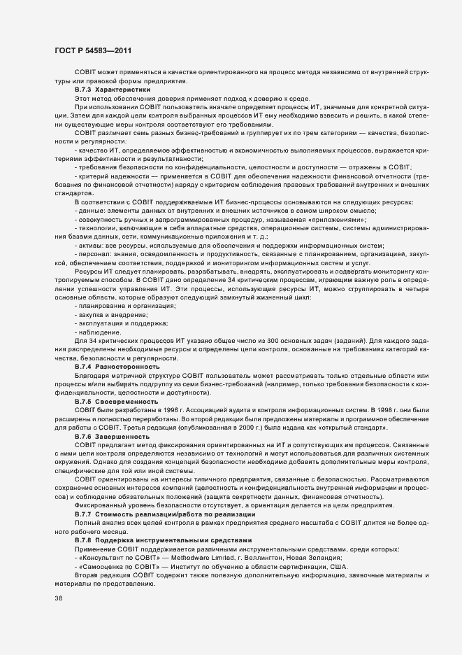 Страница 42 ГОСТ Р 54583-2011