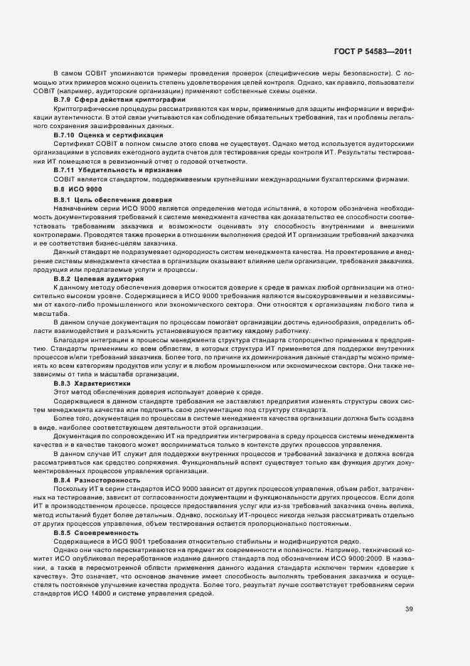 Страница 43 ГОСТ Р 54583-2011