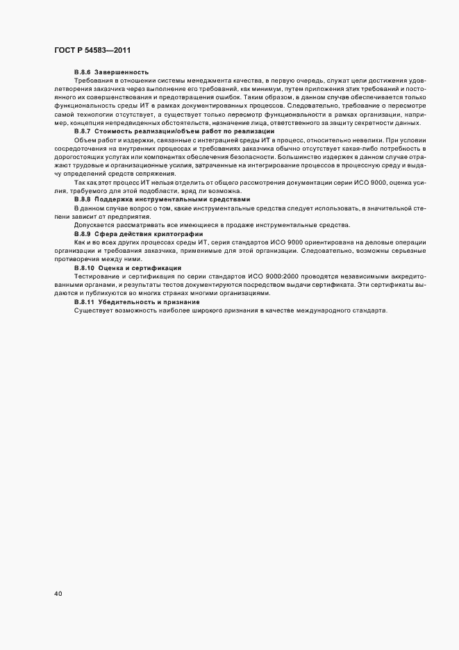 Страница 44 ГОСТ Р 54583-2011