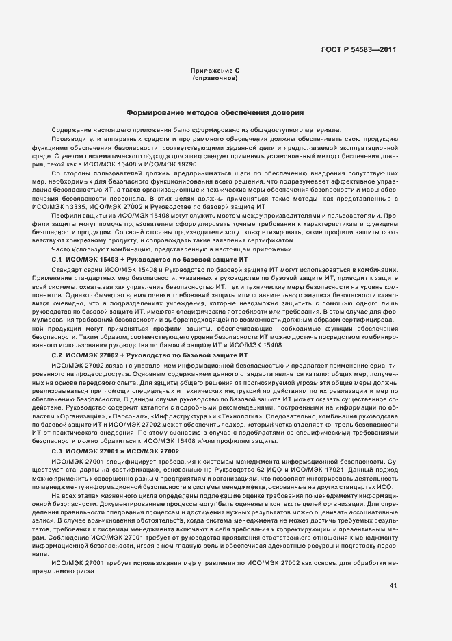Страница 45 ГОСТ Р 54583-2011