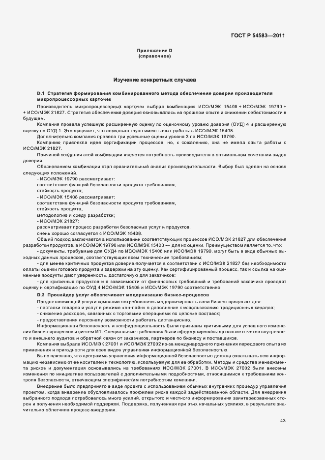Страница 47 ГОСТ Р 54583-2011