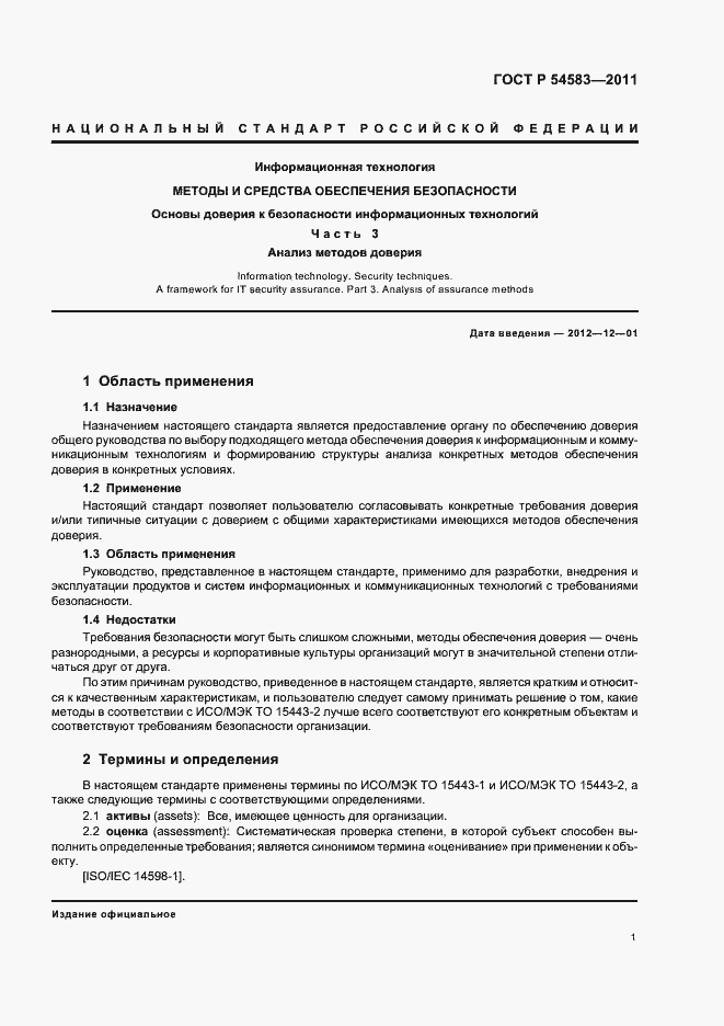 Страница 5 ГОСТ Р 54583-2011