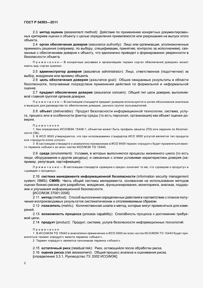 Страница 6 ГОСТ Р 54583-2011