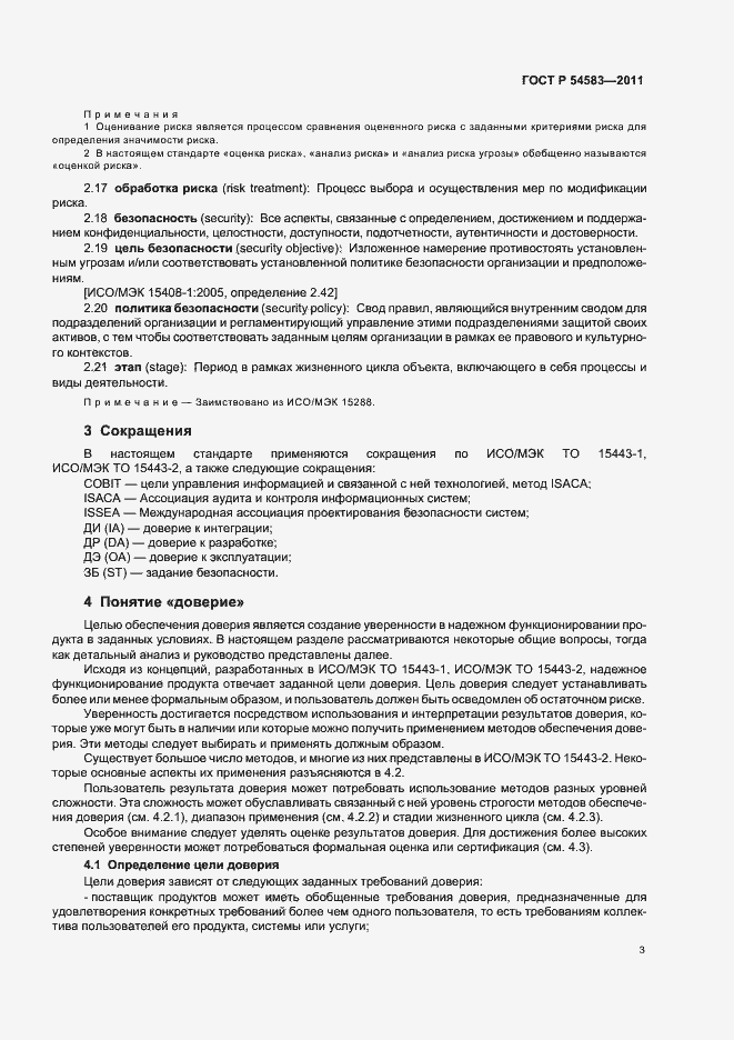 Страница 7 ГОСТ Р 54583-2011