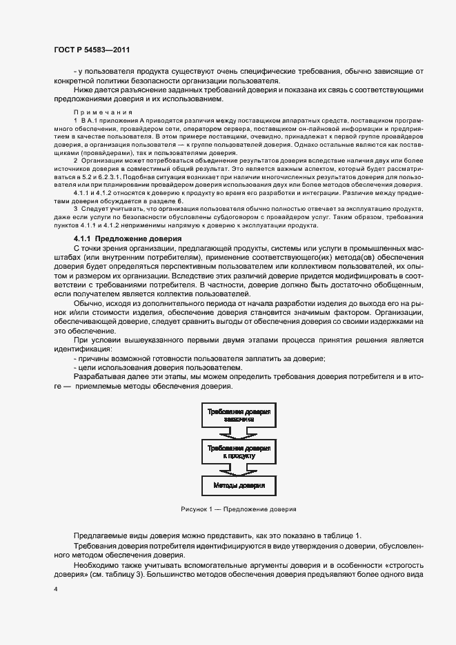 Страница 8 ГОСТ Р 54583-2011