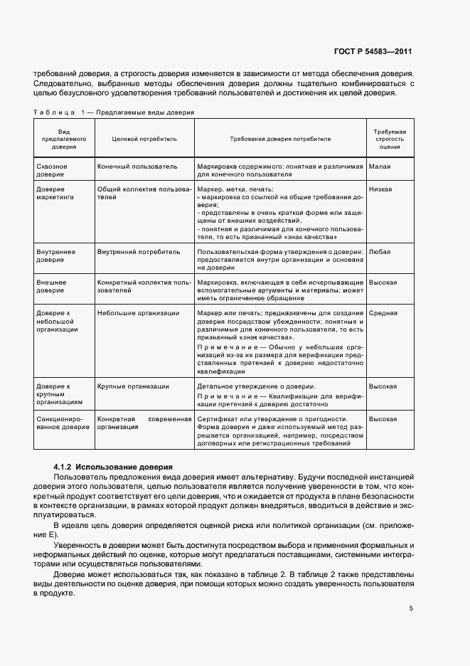 Страница 9 ГОСТ Р 54583-2011