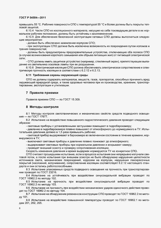 Страница 10 ГОСТ Р 54584-2011