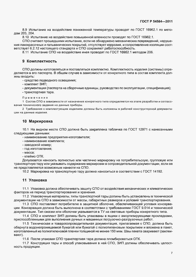 Страница 11 ГОСТ Р 54584-2011