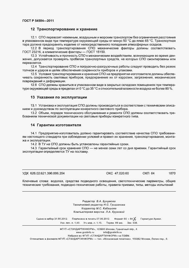 Страница 12 ГОСТ Р 54584-2011
