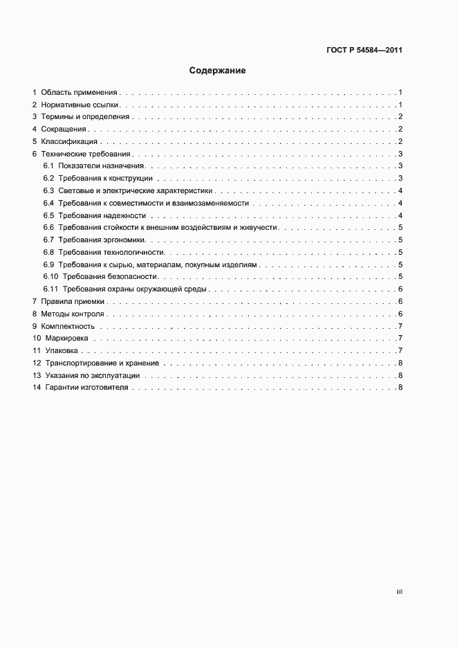 Страница 3 ГОСТ Р 54584-2011