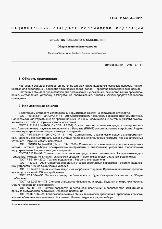 Страница 5 ГОСТ Р 54584-2011