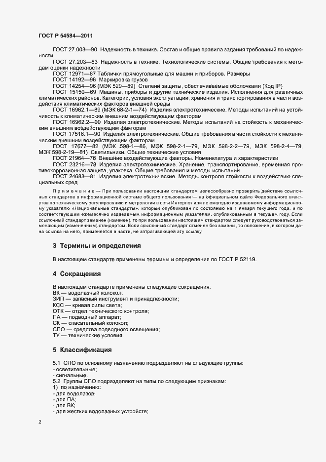 Страница 6 ГОСТ Р 54584-2011