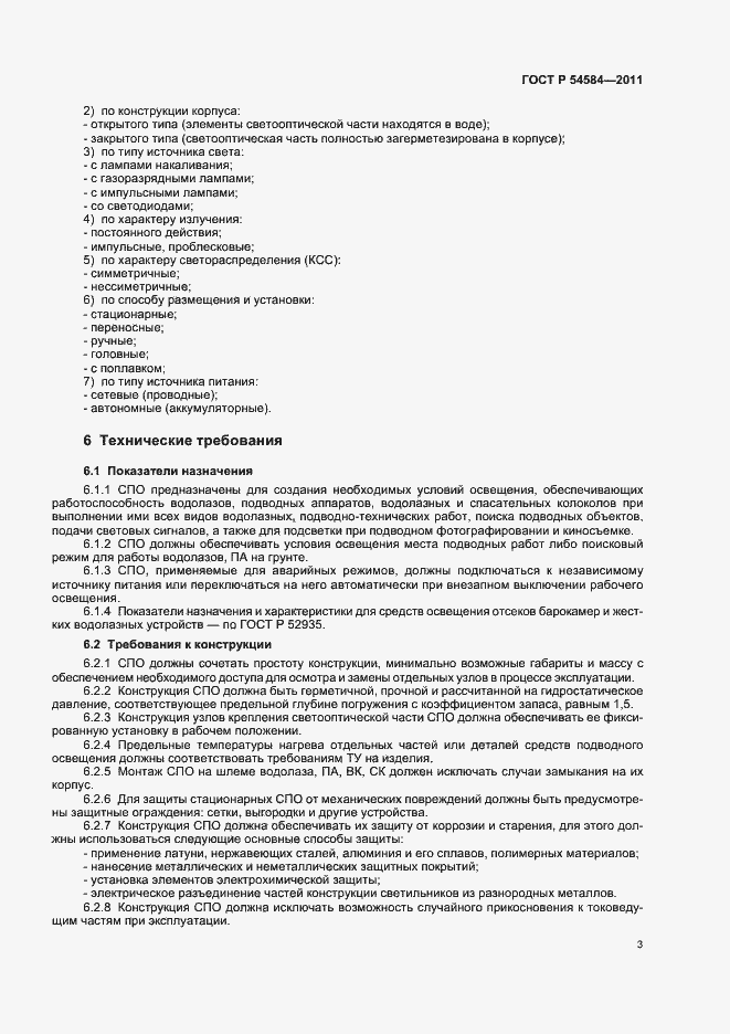 Страница 7 ГОСТ Р 54584-2011