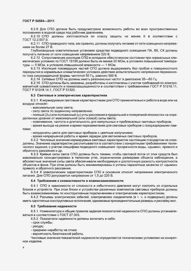 Страница 8 ГОСТ Р 54584-2011