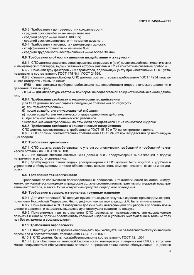 Страница 9 ГОСТ Р 54584-2011