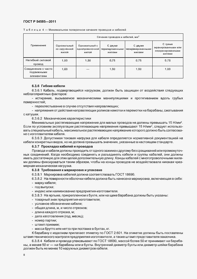 Страница 12 ГОСТ Р 54585-2011